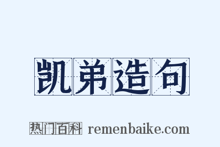 凯弟造句是什么意思的图片
